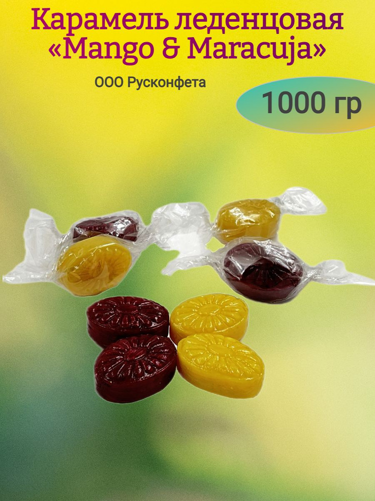 Карамель леденцовая Mango & Maracuja , 1000 гр #1