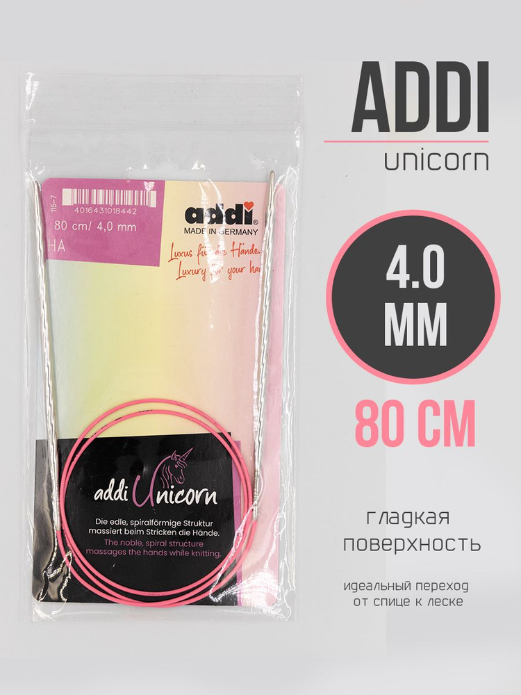 Спицы круговые Адди Unicorn 4.0 мм 80 см для вязания #1