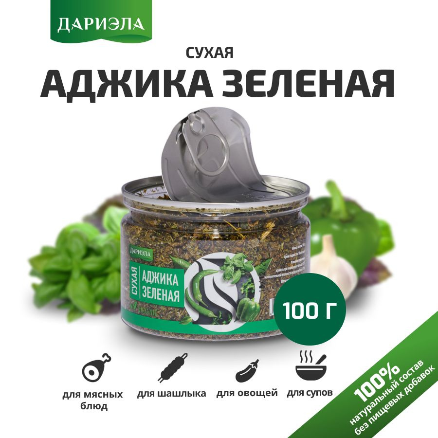 Аджика сухая зеленая,100 г, ДАРИЭЛА #1