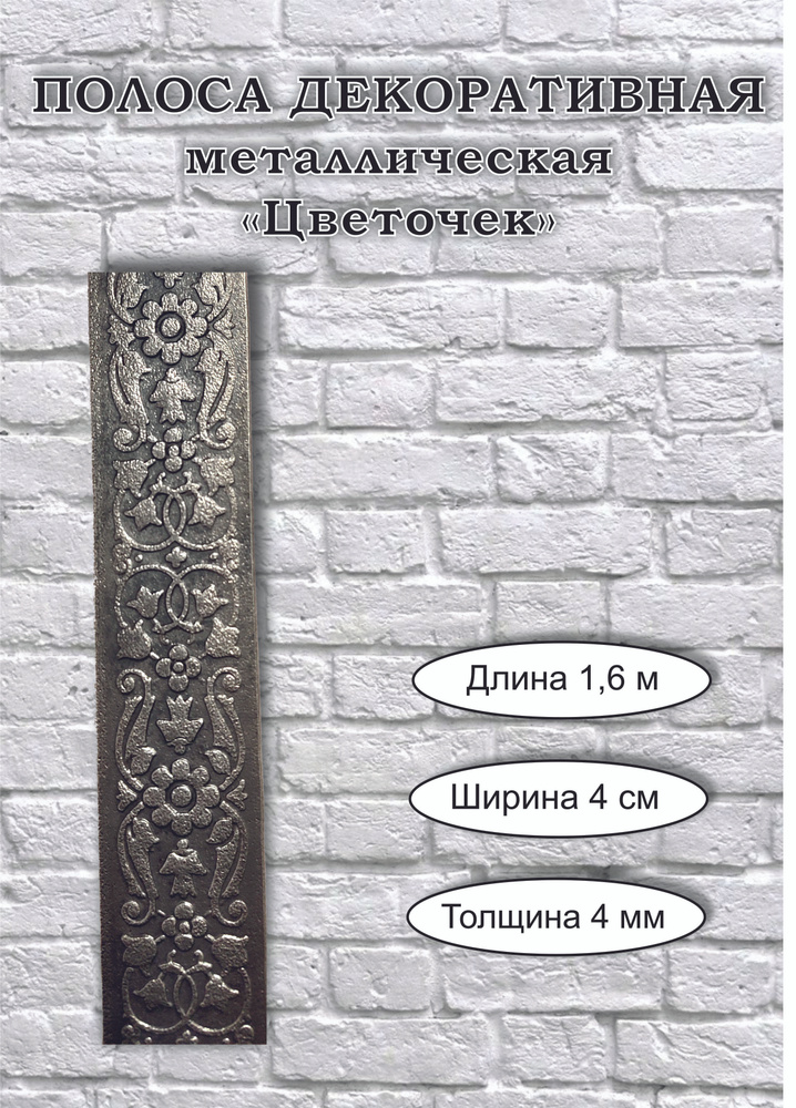 Полоса металлическая декоративная "Цвеочек" - 40 х 4 мм (1,6 м)  #1