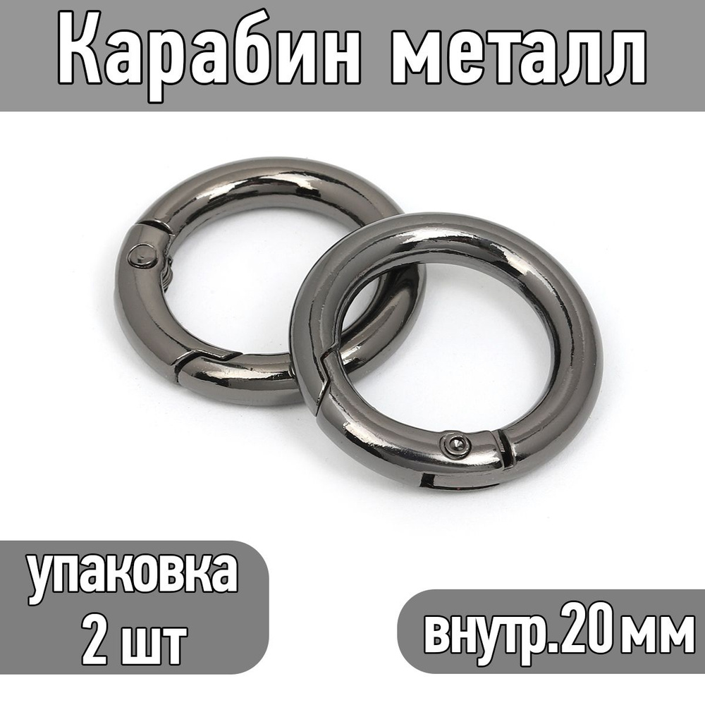 Карабин металл диаметр 30 мм (внутр. 20 мм) цв.черный никель упаковка 2 шт  #1