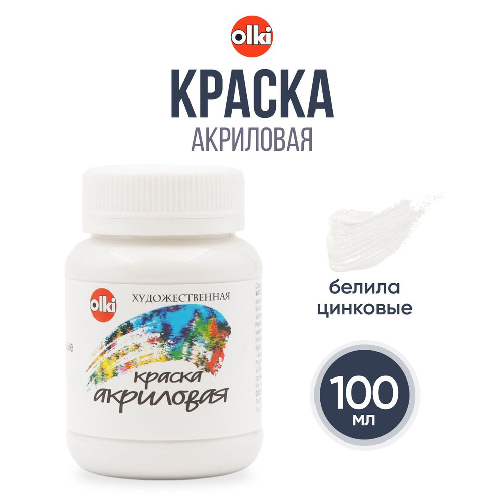 Акриловая краска, акрил художественный 100 мл, Olki, 4685 белила цинковые  #1