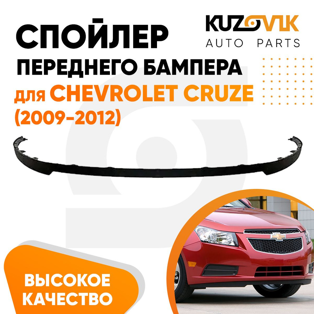 Накладка на бампер для Шевроле Круз Chevrolet Cruze (2009-2012) юбка, губа, сплиттер, дефлектор, спойлер #1