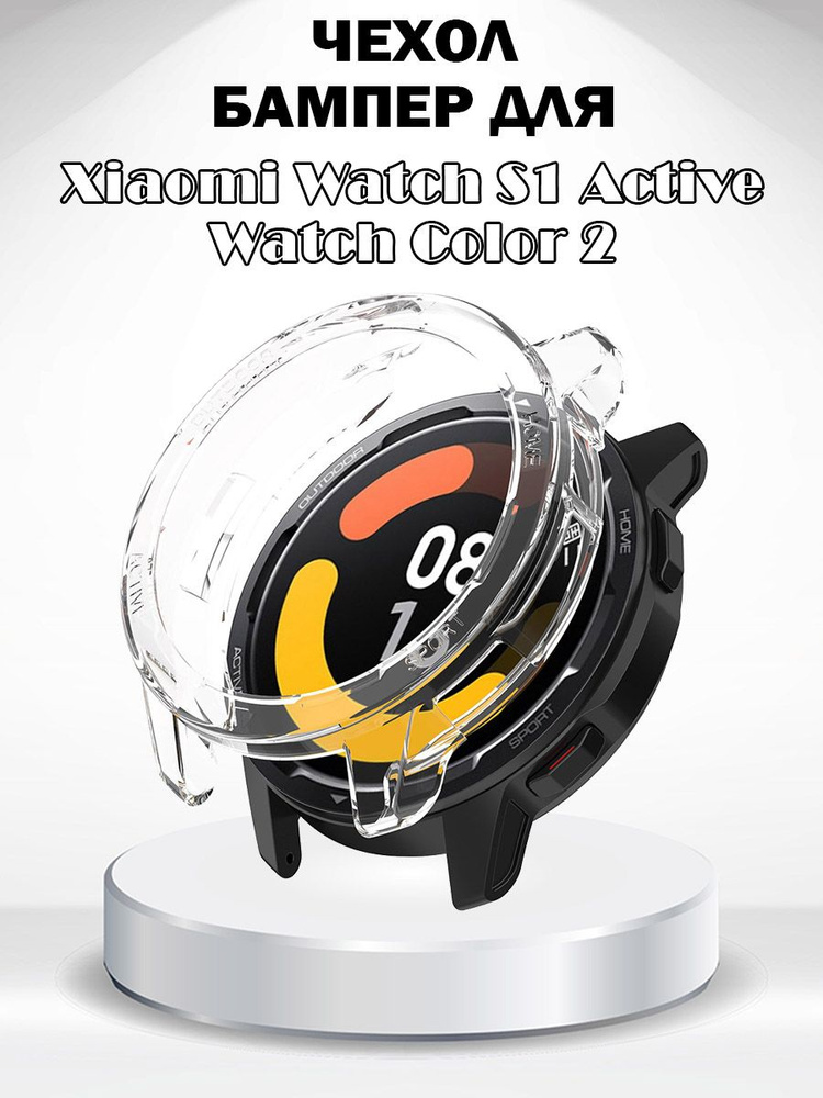 Защитный чехол для Xiaomi Watch S1 Active/Watch Color 2 - прозрачный #1