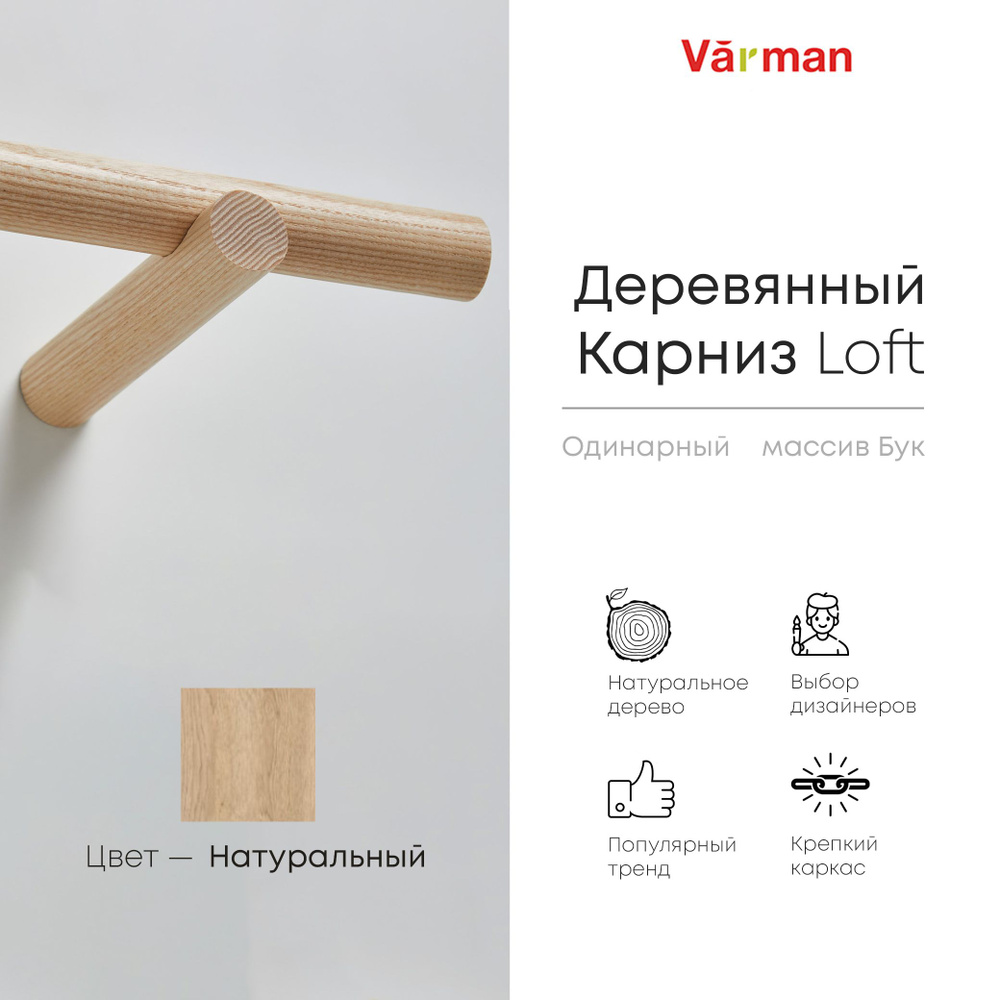 Карниз Loft круглый, 2500 мм, одинарный, деревянный, цвет натуральный, Varman.pro  #1