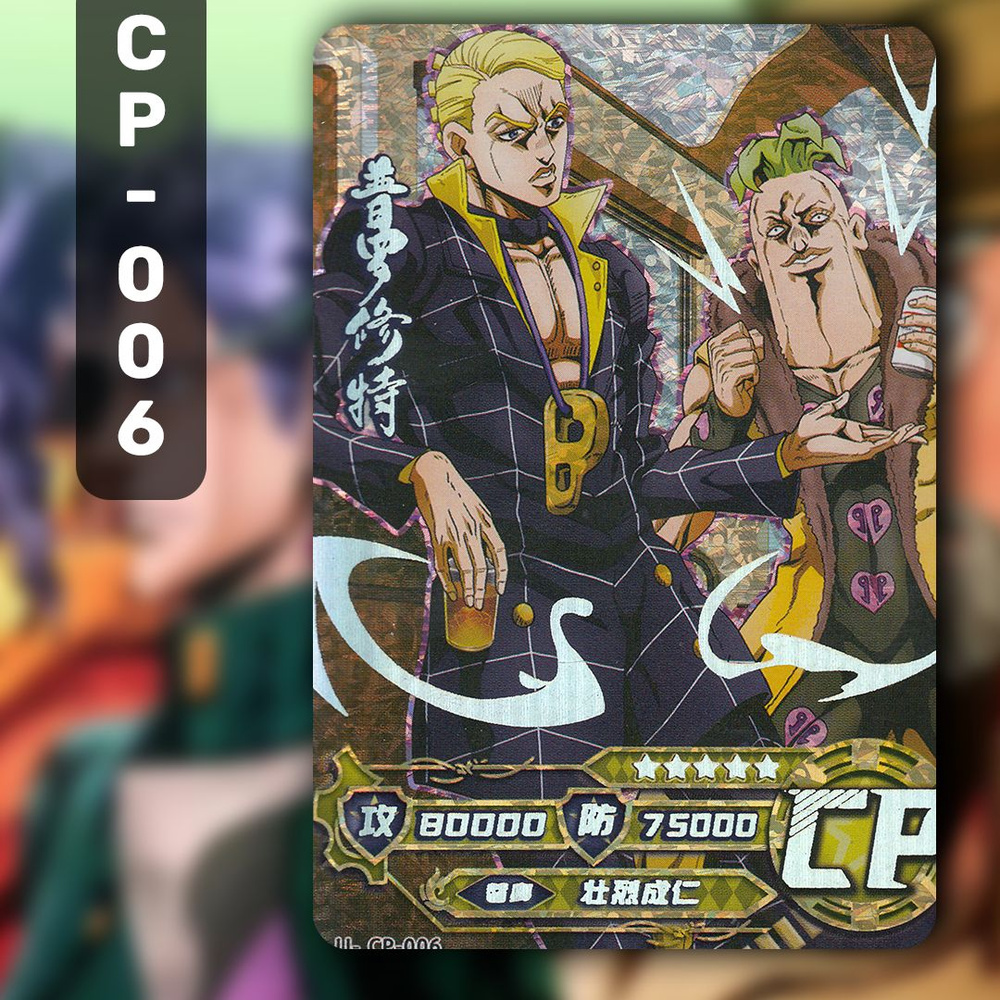 Коллекционные карточки аниме JoJo / ДжоДжо / Невероятные приключения ДжоДжо. Карта CP-006  #1