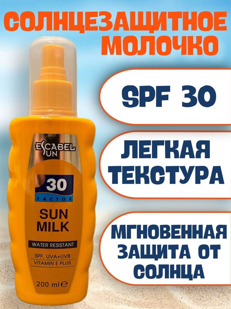 Солнцезащитное молочко SPF 30, 200мл #1