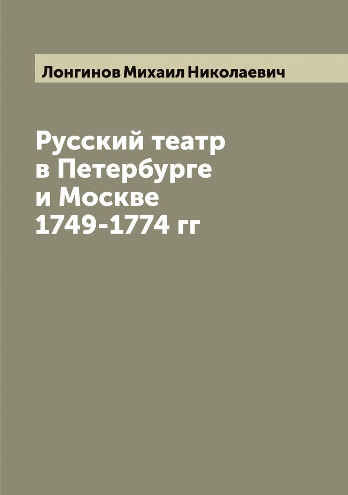 Русский театр в Петербурге и Москве 1749-1774 гг | Лонгинов Михаил Николаевич  #1