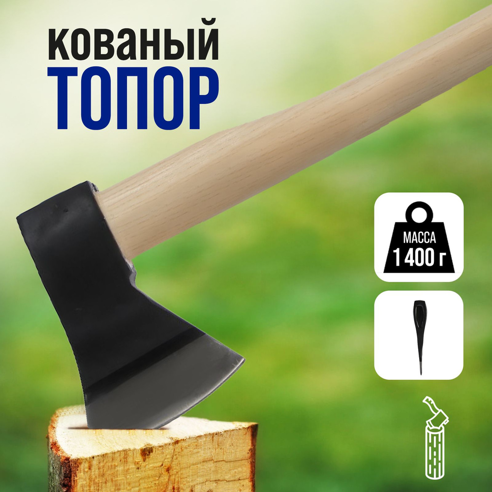 Топор кованый Тундра, деревянное топорище 73 см, 1400 г #1