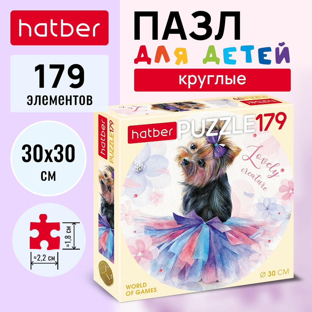 Пазлы Hatber круглые 179 элементов d300мм -Милашка- #1