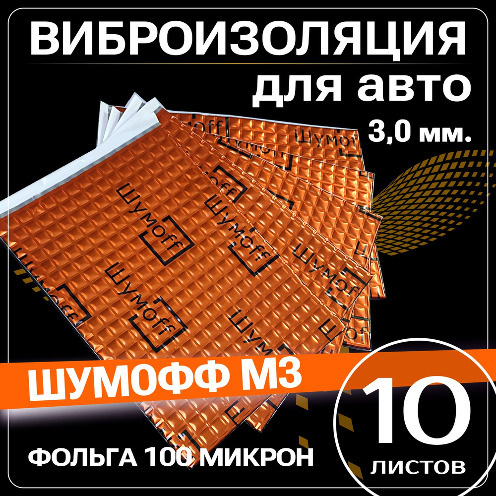 Виброизоляция Шумофф М3 - 10 Листов Шумоизоляция автомобиля для пола, дверей, крыши  #1