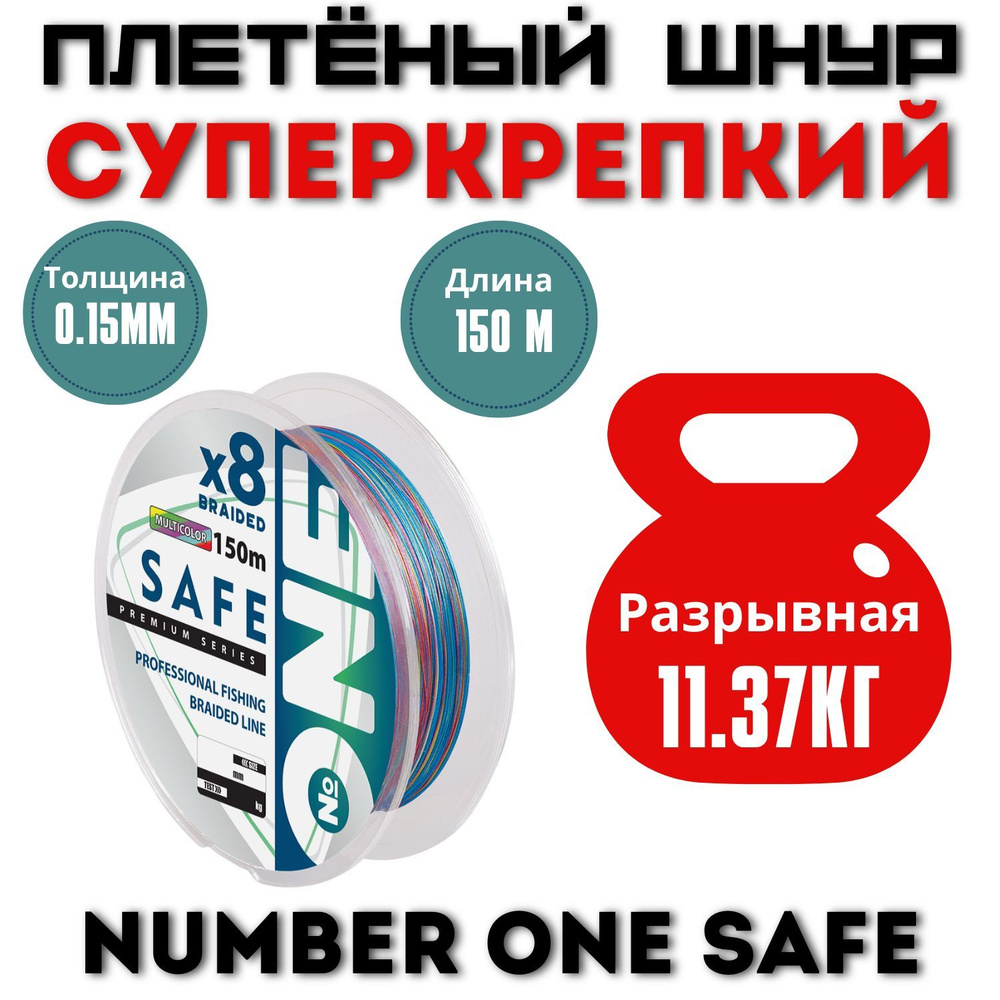 Плетеный шнур NUMBER ONE Safe 8X-150 / 0.15 мм. / 11.37 кг. мультиколор - плетенка для спиннинга  #1