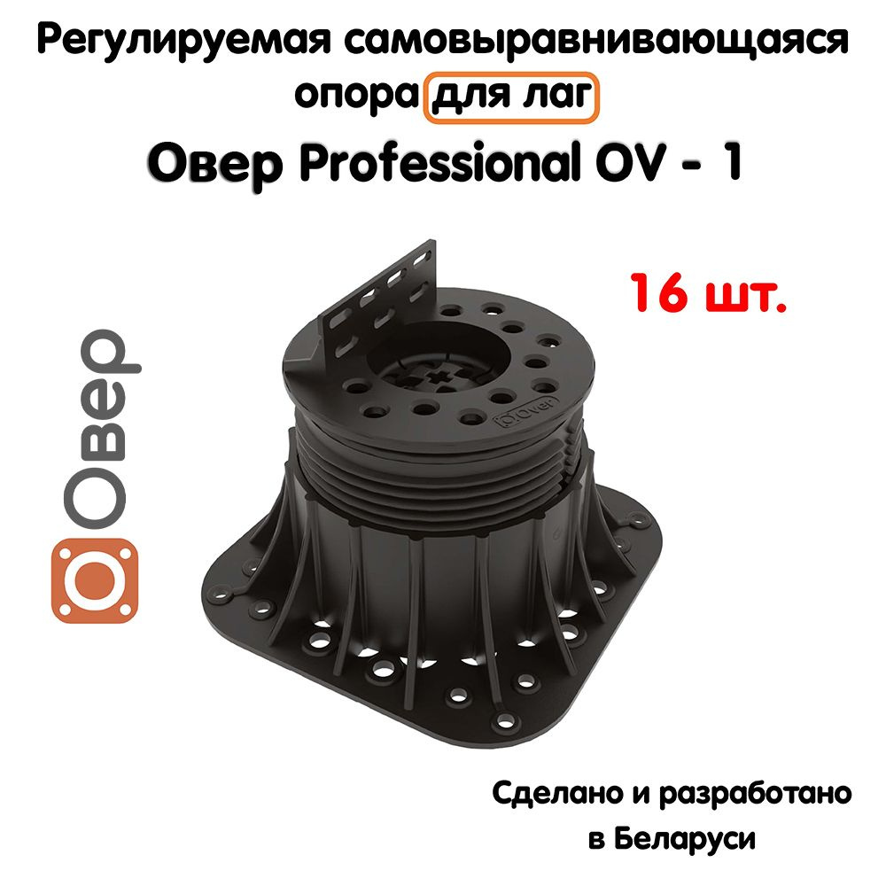 Регулируемая опора для лаг ОВЕР OV-1 (69-120 мм) (с вершиной)-16шт  #1
