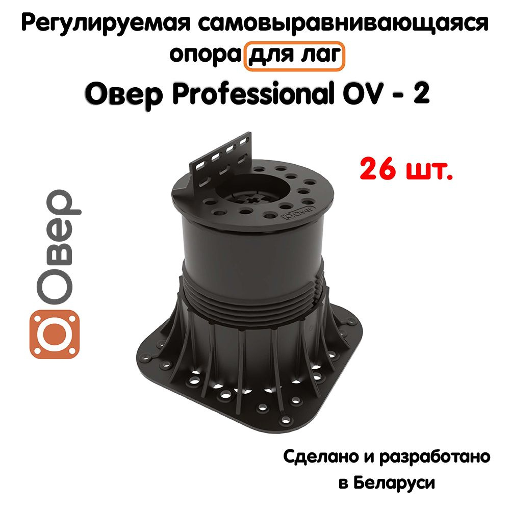 Регулируемая опора для лаг ОВЕР OV-2 (113-164 мм) (с вершиной)-26шт  #1