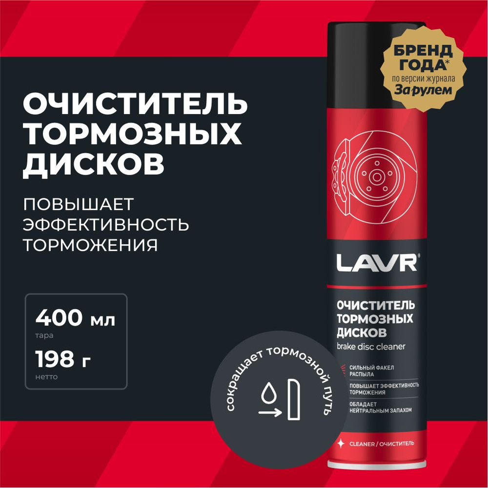 Очиститель тормозов LAVR, 400 мл / Ln1495 #1