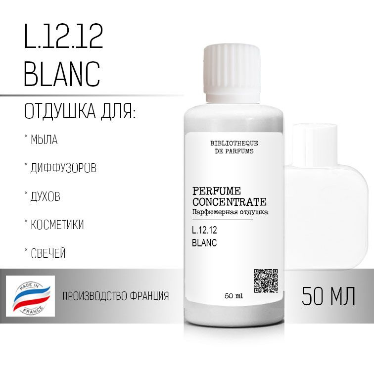 "L.12.12 Blanc" Отдушка косметическая, 50 мл #1