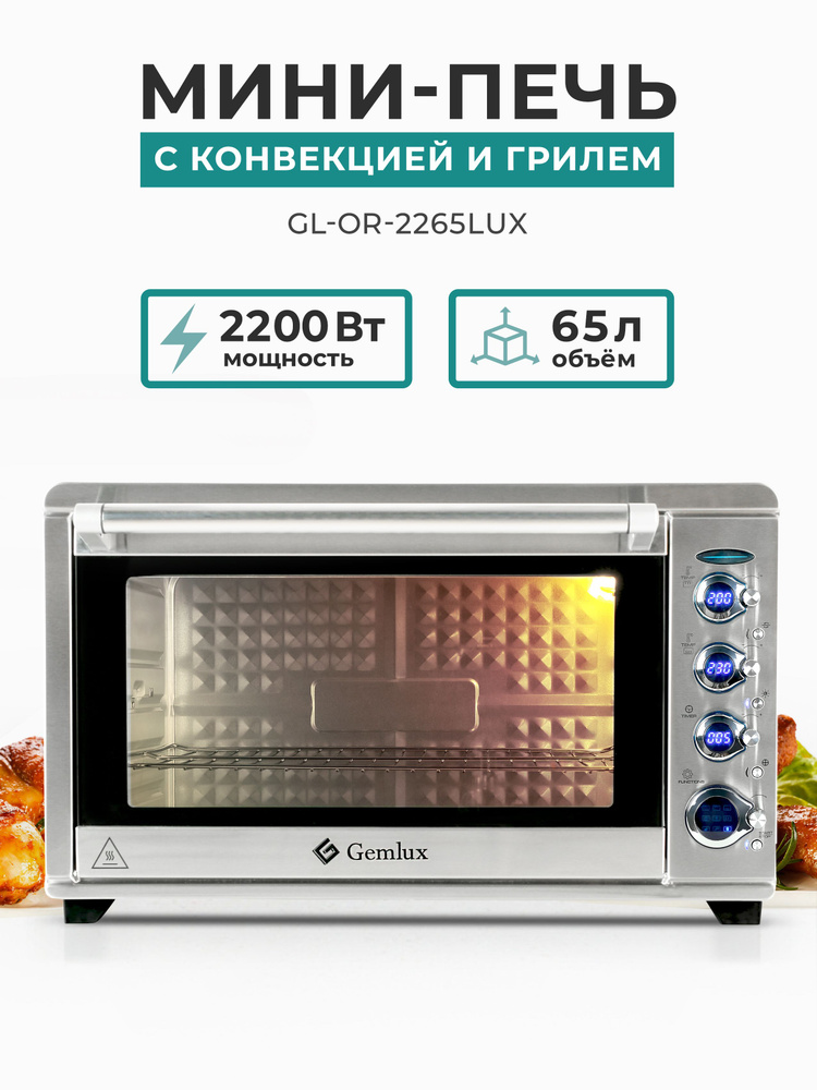 Мини печь с конвекцией и грилем GEMLUX GL-OR-2265LUX, 65 л, 2200 Вт #1