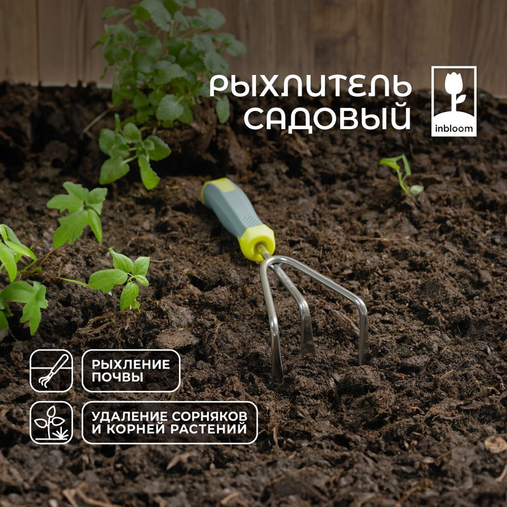 Рыхлитель садовый ручной INBLOOM, 28 см, нержавеющая сталь #1