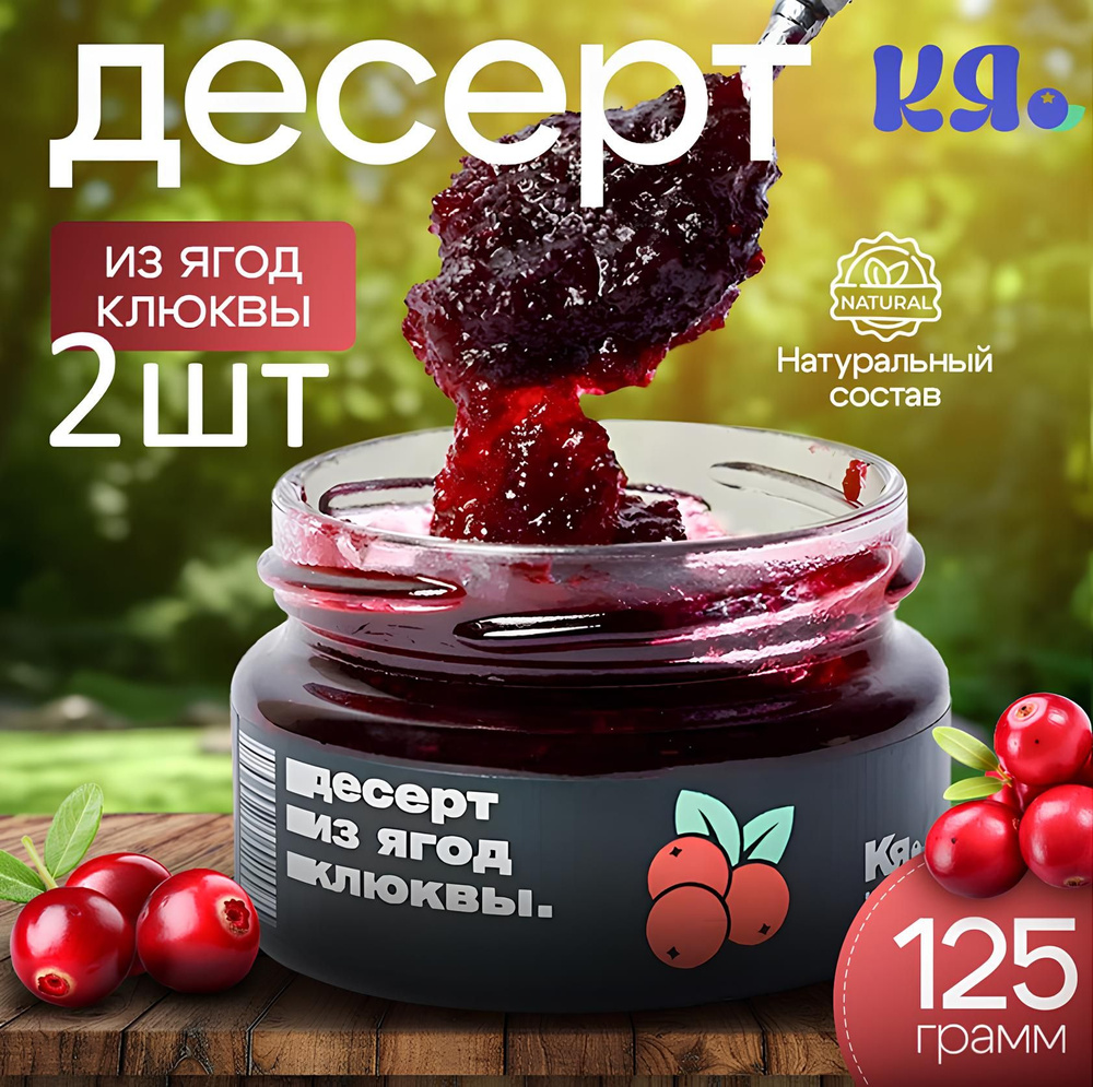 Десерт из ягод клюквы Набор 2 ШТ125 г #1