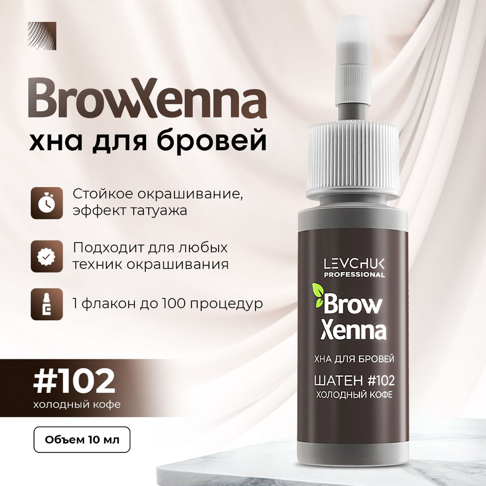 BrowXenna Хна для бровей #102 Шатен, холодный кофе, флакон 10 мл (Brow Henna / БроуХенна)  #1