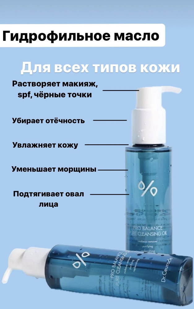 Dr.Ceuracle Гидрофильное масло для лица Pro Balance Pure Cleansing Oil, 155 мл  #1