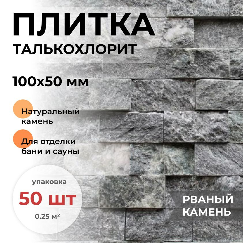 Плитка из талькохлорита Рваный камень (облицовочный) натуральный камень для отделки бани и сауны, 100x50x20 #1