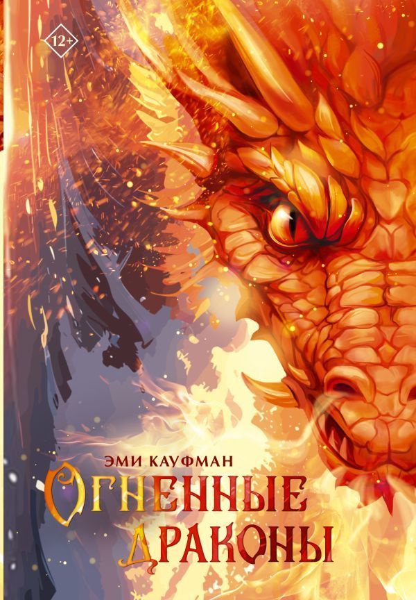 Огненные драконы #1