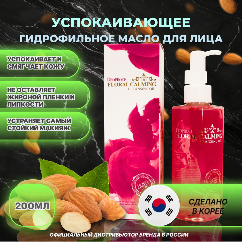 Успокаивающее гидрофильное масло Deoproce Cleansing Oil Floral Calming 200 мл для снятия макияжа  #1