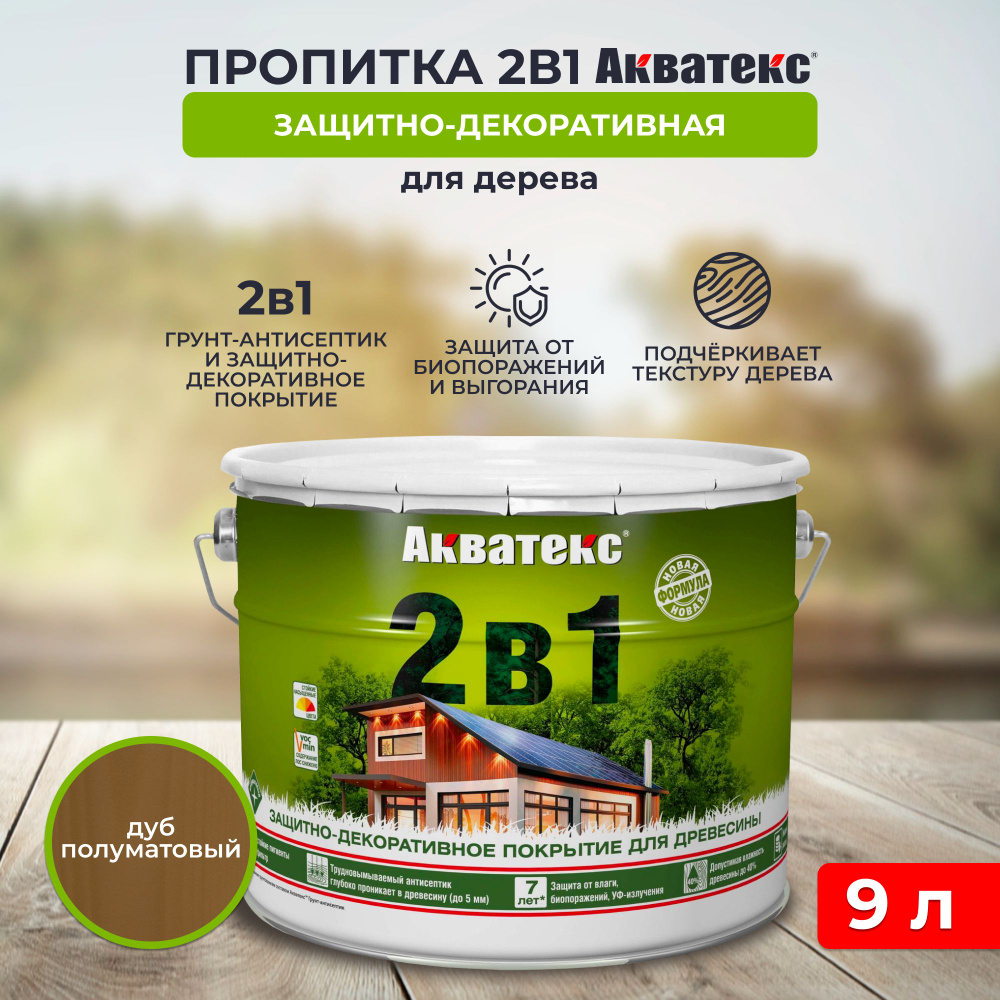 Защитно-декоративное покрытие для дерева Акватекс 2 в 1, полуматовое, 9 л, дуб  #1