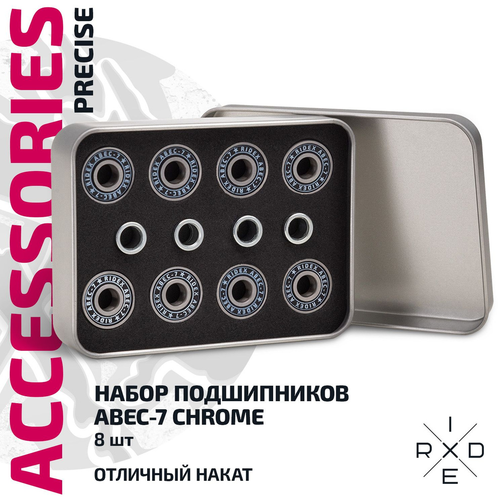 Набор подшипников Ridex Precise, ABEC-7 Chrome, 8 шт. #1