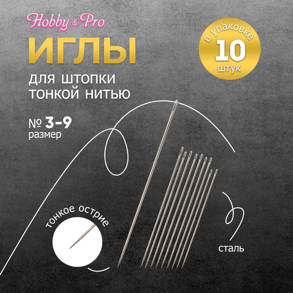 Иголки ручные для штопки тонкой нитью Darners № 3-9, 10 шт, Hobby&Pro, 120116  #1