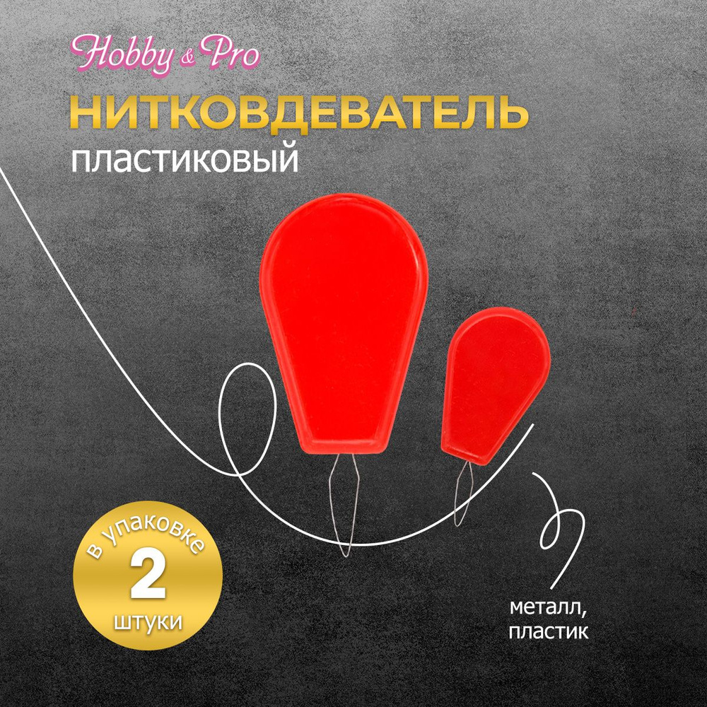 Нитковдеватель пластиковый, 2 шт, Hobby&Pro, 310001 #1