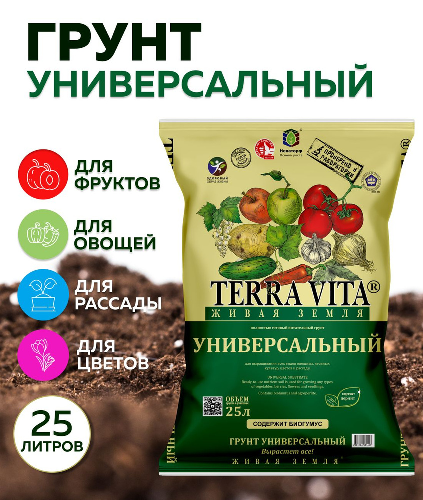 Грунт универсальный Terra Vita Живая Земля, 25 л #1