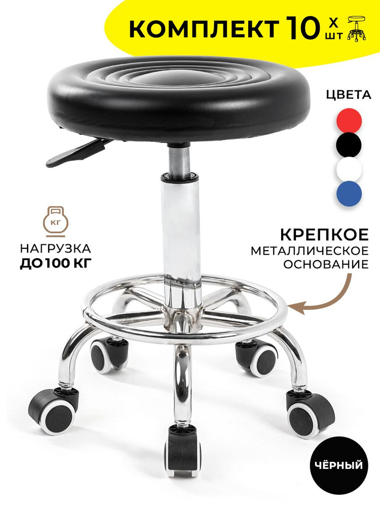 Стул мастера GL-BR-002 набор 10 шт, табурет мягкий, на колесиках, без спинки, цвет черный  #1