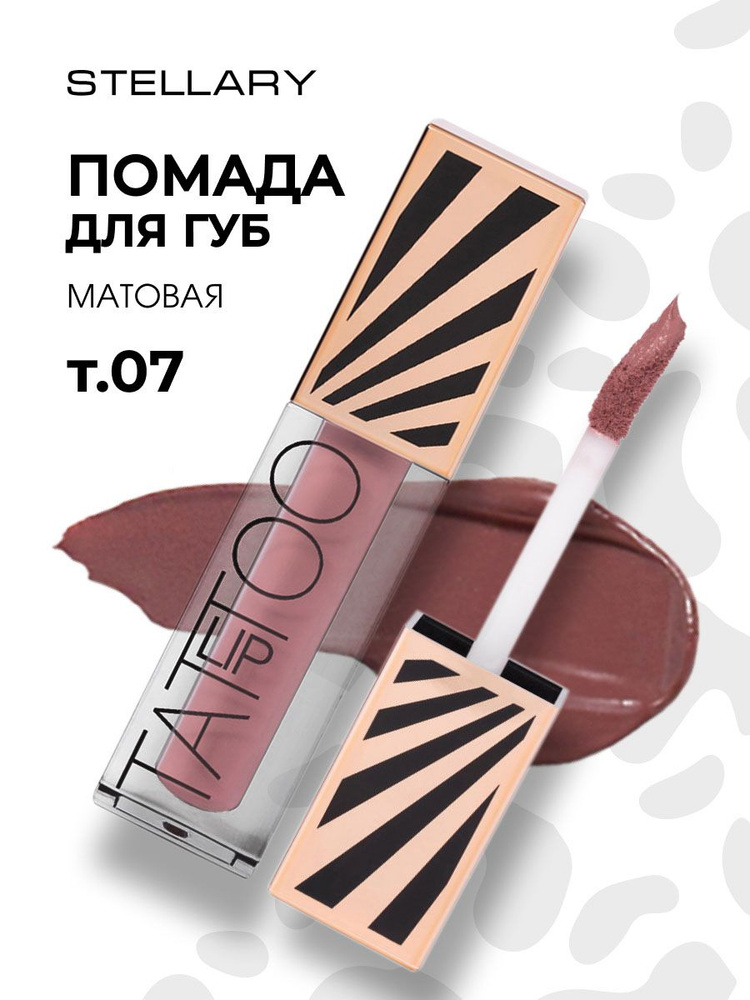 Stellary Помада для губ матовая жидкая Стойкая Lip Tattoo, тон 07 rich beige  #1