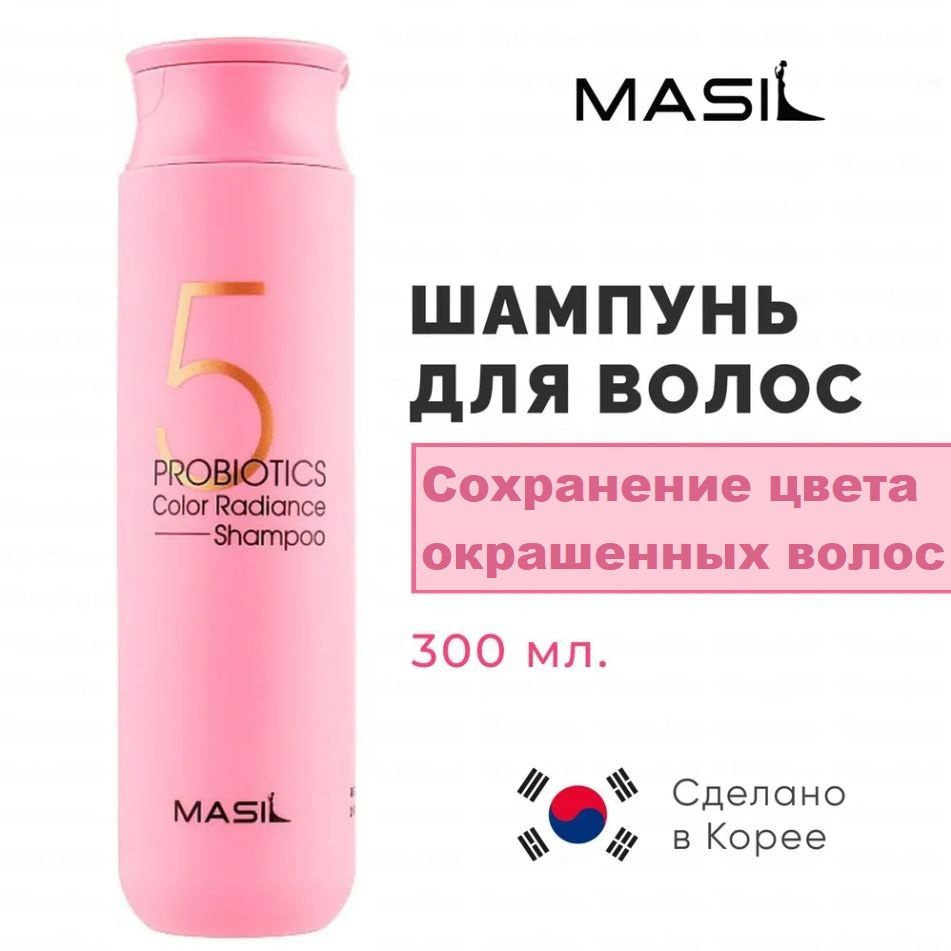 MASIL Шампунь для окрашенных волос - 5 Probiotics Color Radiance Shampoo, 300 мл.  #1
