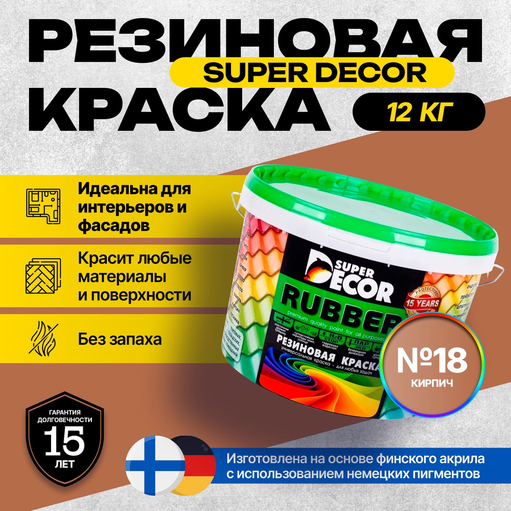 Краска Super Decor Rubber Резиновая, Акриловая 12 кг цвет №18 Кирпич/для внутренних и наружных работ #1