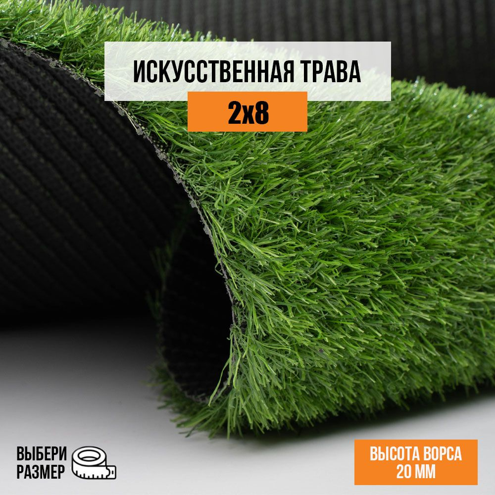 Искусственный газон 2х8 м. в рулоне Premium Grass Elite 20 Green, ворс 20 мм. Искусственная трава.  #1