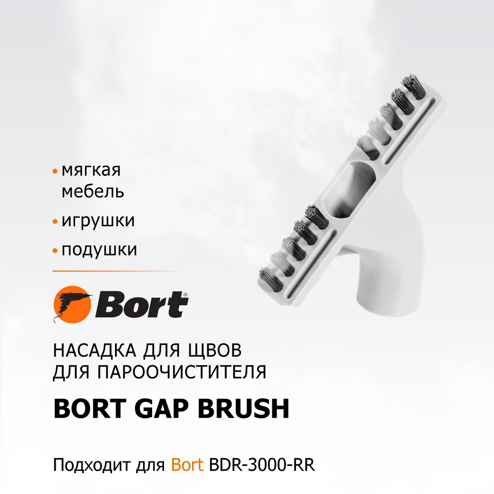 Насадка для пароочистителя BORT Gap brush #1