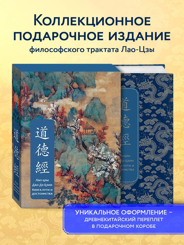 Дао дэ Цзин. Книга пути и достоинства. Специальное издание с древнекитайским переплетом (подарочный короб) #1