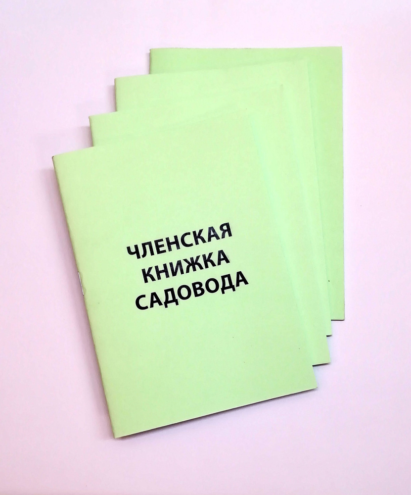 Членская книжка садовода - комплект 4 штуки #1