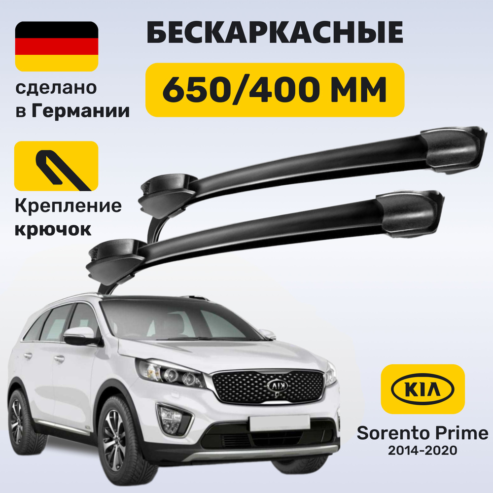 Дворники Соренто Прайм, щетки Kia Sorento Prime 2014-2020 #1