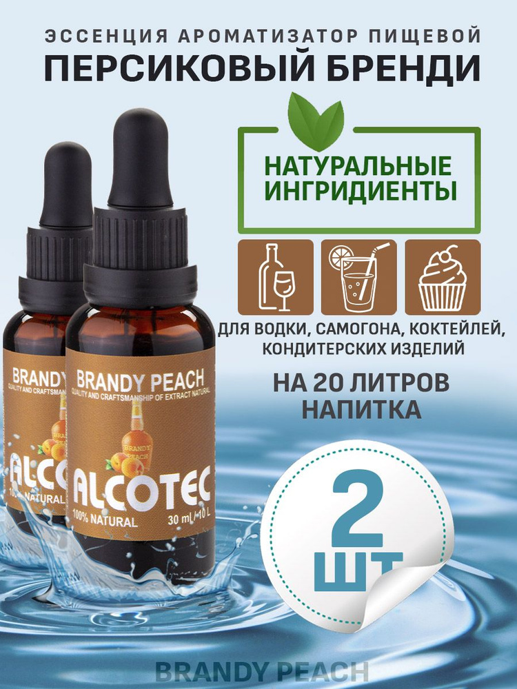 Эссенция ароматизатор пищевой Alcotec Brandy Peach, 30 мл - 2 шт #1