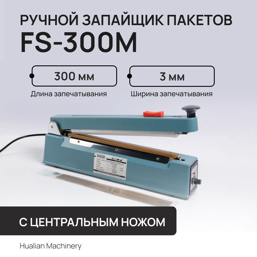 Ручной запайщик пакетов FS-300 M с центральным ножом HUALIAN MACHINERY  #1