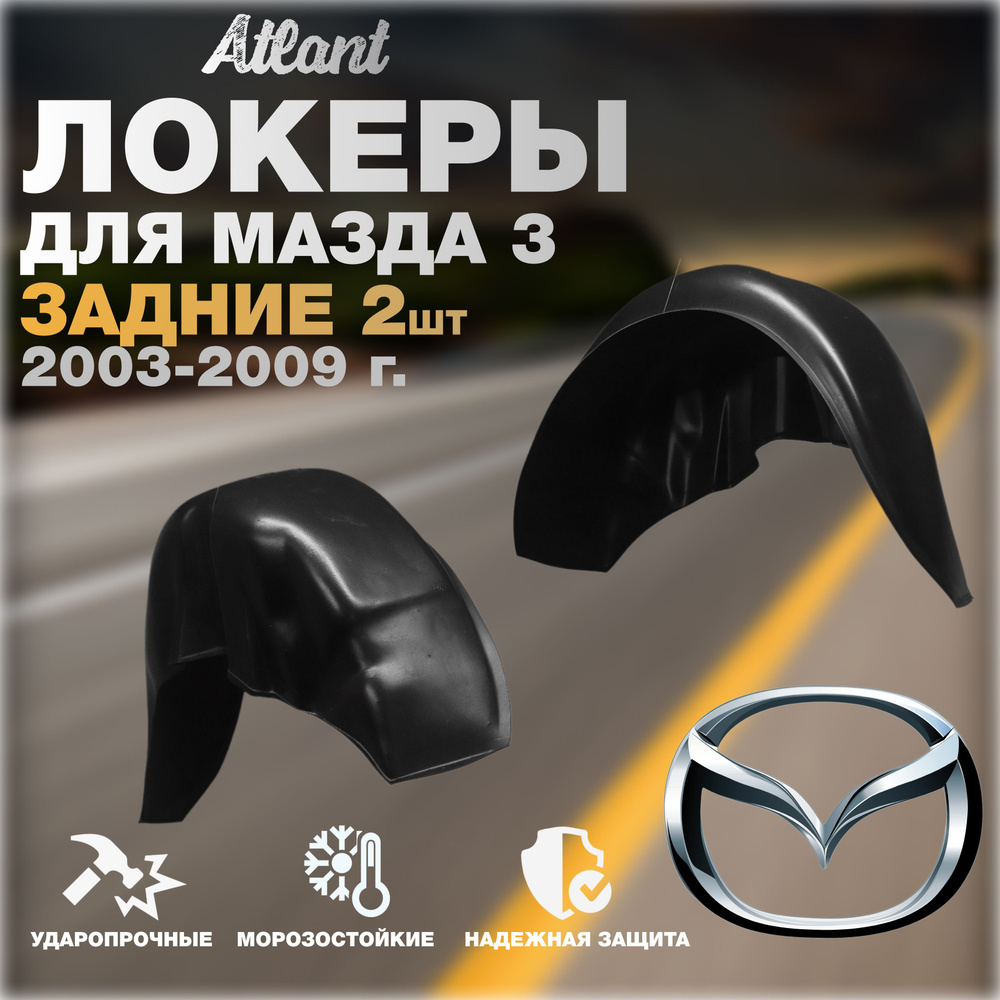 Локеры задние для автомобиля MAZDA 3 2003-2009 г.(Мазда 3) Подкрылки защита колесных арок левый и правый #1