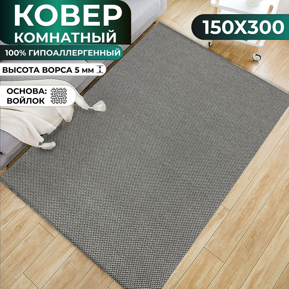 Ковер на пол, палас комнатный 150х300 см #1