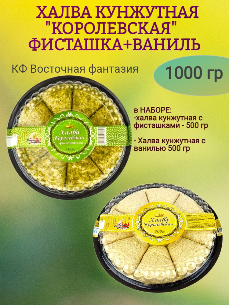 Халва кунжутная "ФИСТАШКА, ВАНИЛЬ", 1000 гр #1