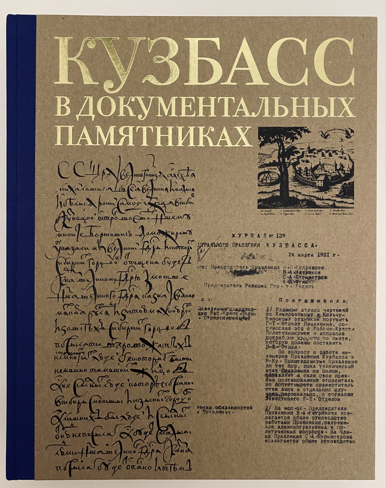 Кузбасс в документальных памятниках. 300 уникальных и значимых документов по истории Кузбасса XVII начала #1