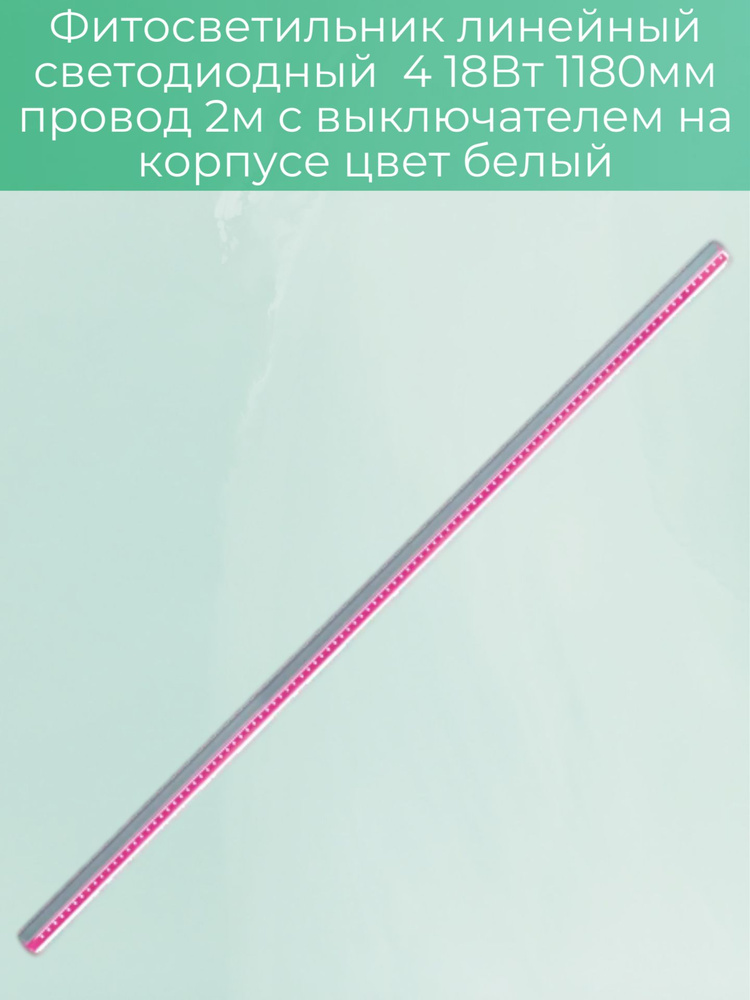 Фитосветильник линейный светодиодный, 18Вт 1180мм провод 2м с выключателем на корпусе, цвет белый  #1