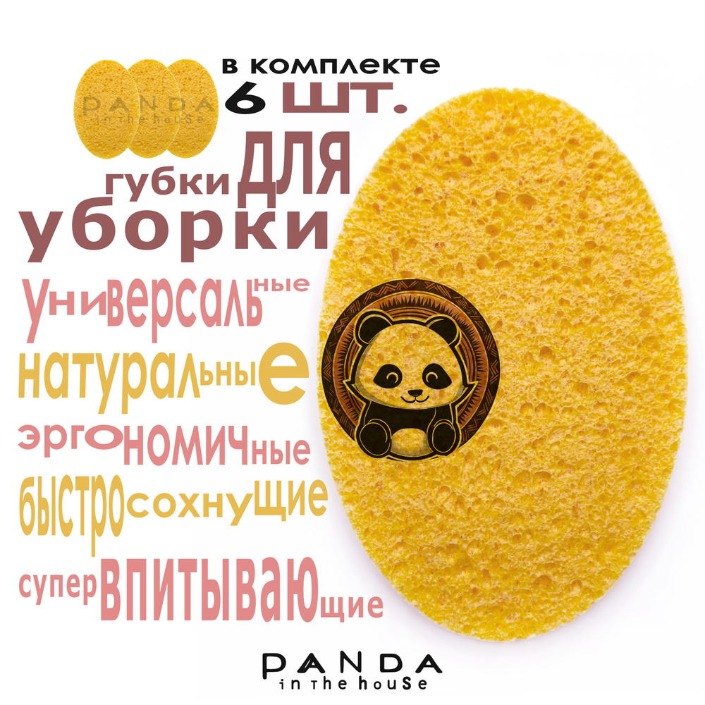 Panda ITH cалфетки-губки для уборки поверхностей из целлюлозы, 6 шт.  #1